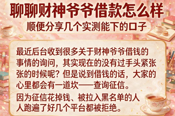 聊聊财神爷爷借款怎么样，顺便分享几个实测能下的口子
