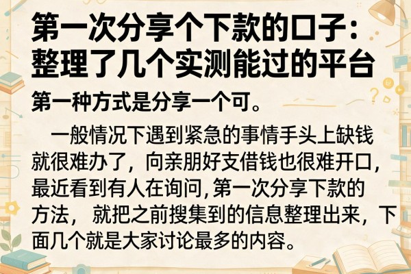 第一次分享个下款的口子：整理了几个实测能过的平台