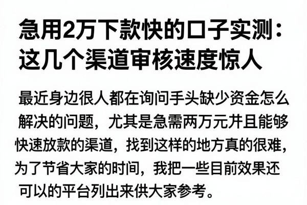 急用2万下款快的口子实测：这几个渠道审核速度惊人