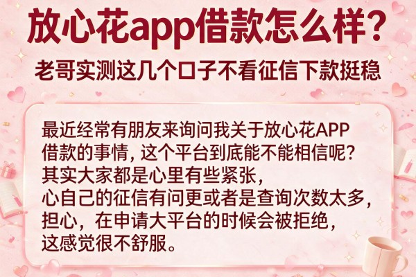 放心花app借款怎么样？老哥实测这几个口子不看征信下款挺稳