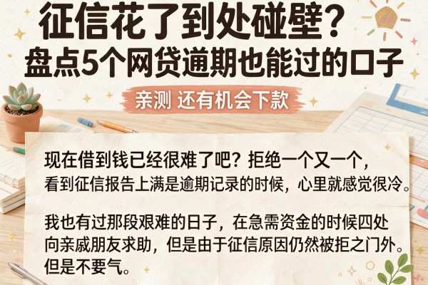 征信花了到处碰壁？盘点5个网贷逾期也能过的口子，亲测还有机会下款