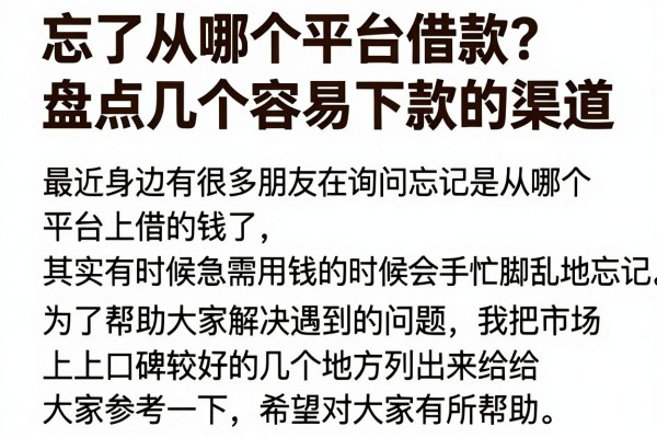 忘了从哪个平台借款？盘点几个容易下款的渠道