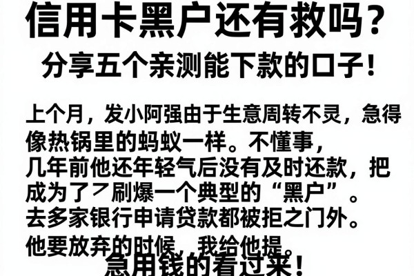 信用卡黑户还有救吗？分享五个亲测能下款的口子，急用钱的看过来！