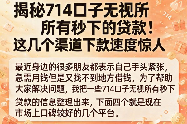 揭秘714口子无视所有秒下的贷款，这几个渠道下款速度惊人