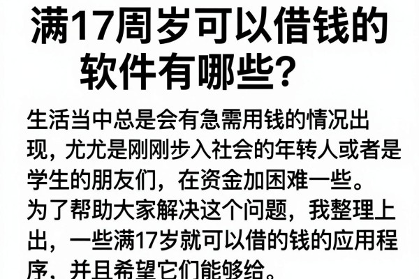 满17周岁可以借钱的软件有哪些？实测分享这几个渠道
