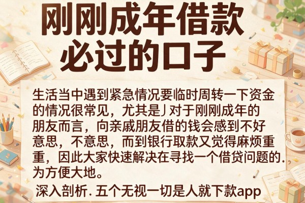 刚刚成年借款必过的口子，深入剖析五个无视一切是人就下款app