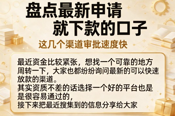 盘点最新申请就下款的口子，这几个渠道审批速度快