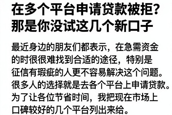 在多个平台申请贷款被拒？那是你没试这几个新口子