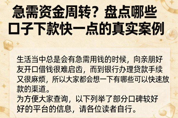 急需资金周转？盘点哪些口子下款快一点的真实案例
