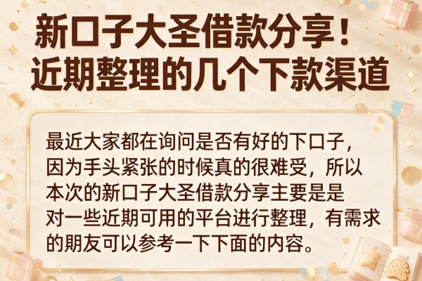 新口子大圣借款分享：近期整理的几个下款渠道