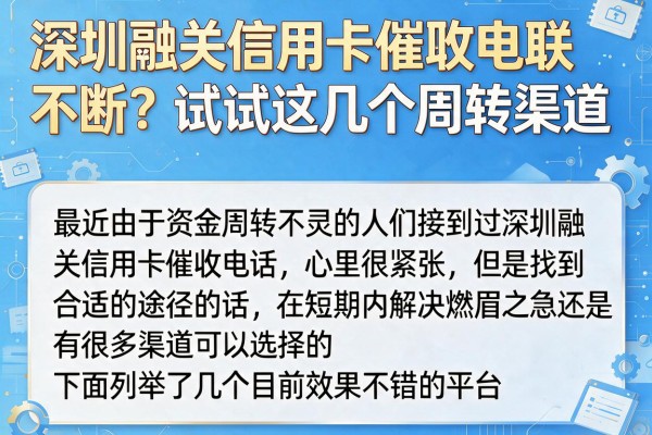 深圳融关信用卡催收电联不断？试试这几个周转渠道