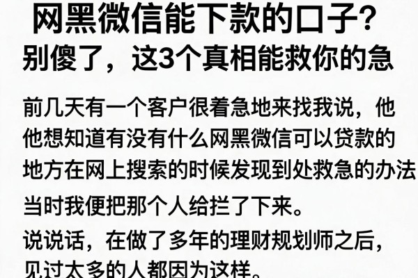 网黑微信能下款的口子？别傻了，这3个真相能救你的急
