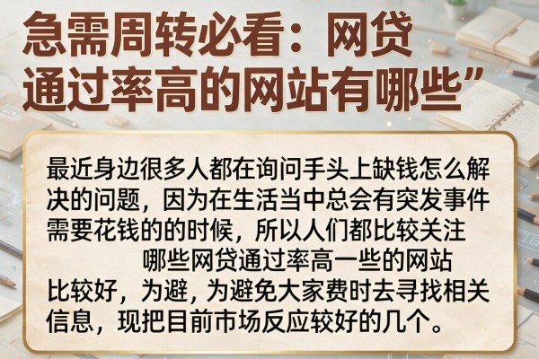 急需周转必看：网贷通过率高的网站有哪些我整理这几款