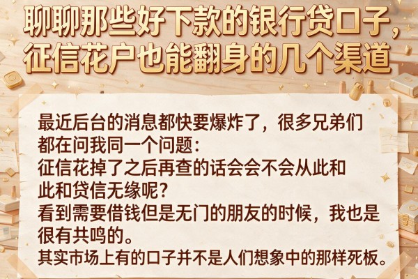 聊聊那些好下款的银行贷口子，征信花户也能翻身的几个渠道
