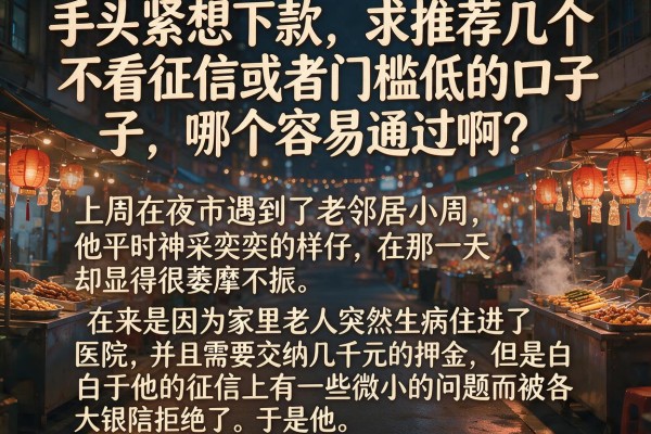 手头紧想下款，求推荐几个不看征信或者门槛低的口子，哪个容易通过啊？