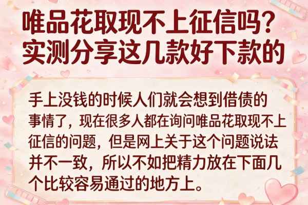唯品花取现不上征信吗？实测分享这几款好下款的