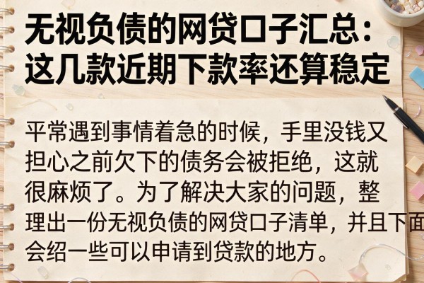 无视负债的网贷口子汇总：这几款近期下款率还算稳定