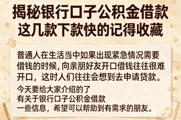 揭秘银行口子公积金借款，这几款下款快的记得收藏