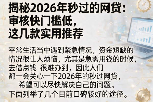 揭秘2026年秒过的网贷：审核快门槛低，这几款实用推荐