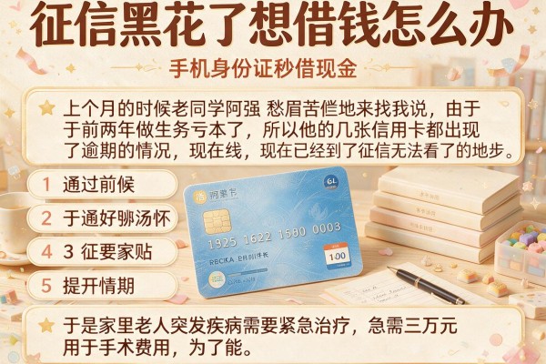征信黑花了想借钱怎么办，胪列五个手机身份证秒借现金的平台