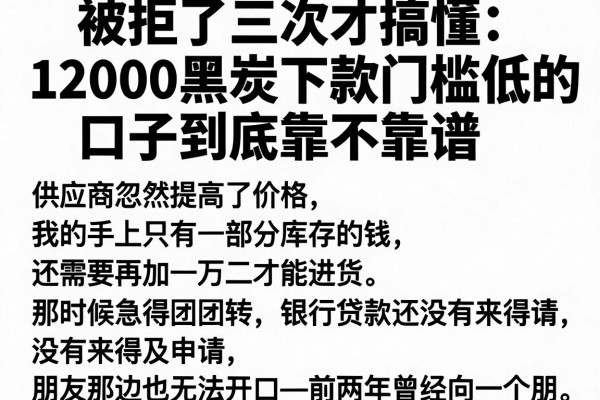 被拒了三次才搞懂：12000黑炭下款门槛低的口子到底靠不靠谱