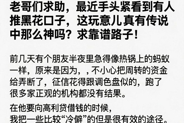 老哥们求助，最近手头紧看到有人推黑花口子，这玩意儿真有传说中那么神吗？求靠谱路子！