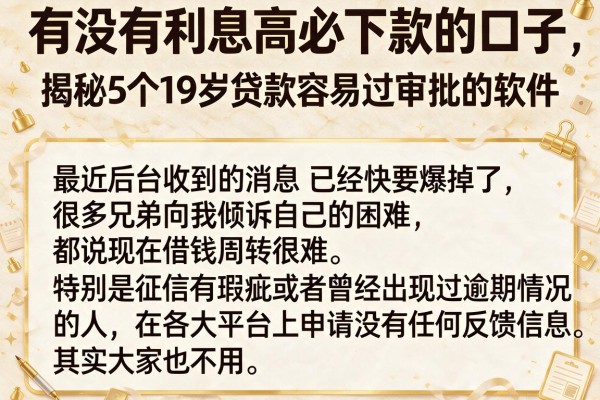 有没有利息高必下款的口子，揭秘5个19岁贷款容易过审批的软件