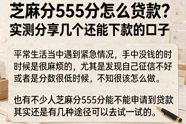 芝麻分555分怎么贷款？实测分享几个还能下款的口子
