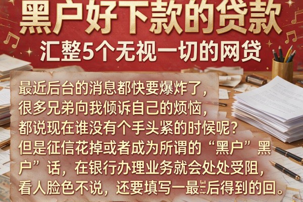 黑户好下款的贷款，汇整5个无视一切的网贷