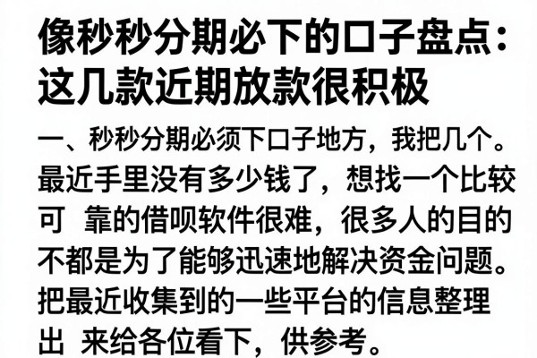 像秒秒分期必下的口子盘点：这几款近期放款很积极
