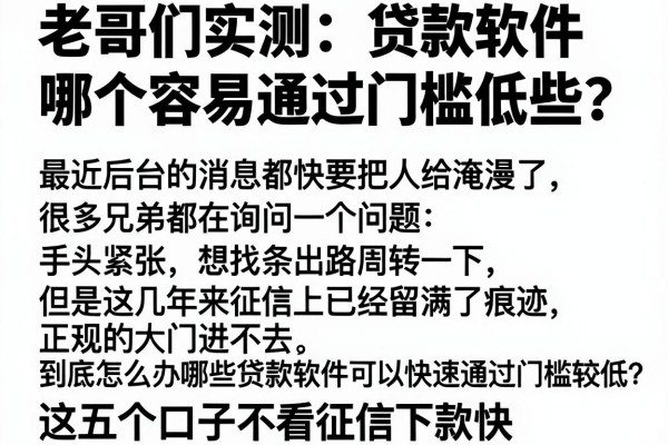 老哥们实测：贷款软件哪个容易通过门槛低些？这五个口子不看征信下款快