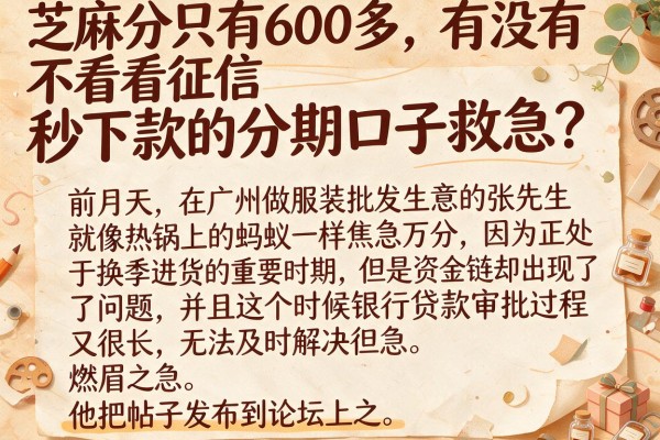 芝麻分只有600多，有没有不看征信秒下款的分期口子救急？