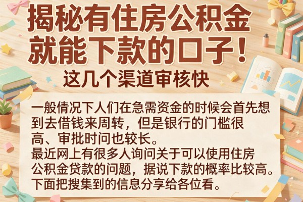 揭秘有住房公积金就能下款的口子，这几个渠道审核快