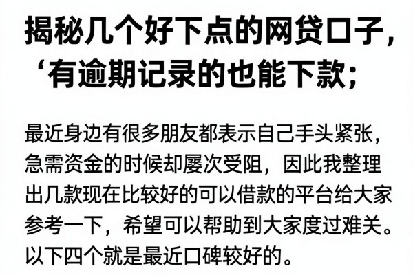 揭秘几个好下点的网贷口子，有逾期记录的也能下款