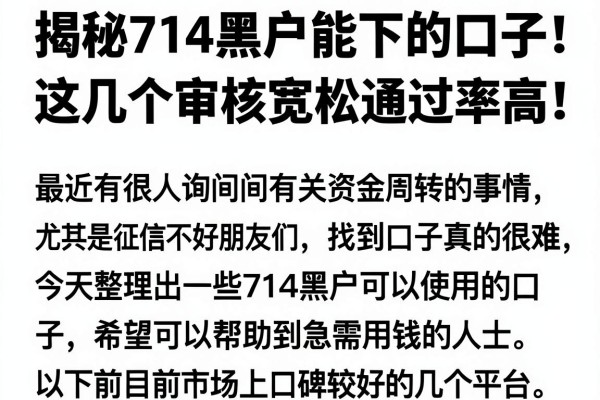 揭秘714黑户能下的口子，这几个审核宽松通过率高