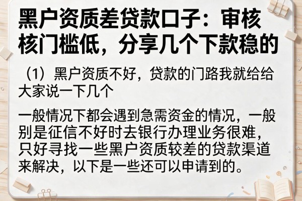 黑户资质差贷款口子：审核门槛低，分享几个下款稳的