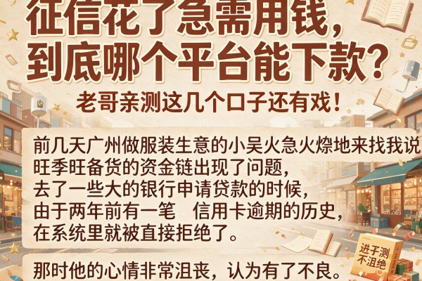 征信花了急需用钱，到底哪个平台能下款？老哥亲测这几个口子还有戏！