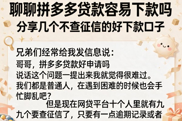 聊聊拼多多贷款容易下款吗，分享几个不查征信的好下款口子