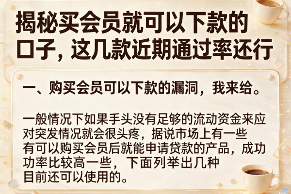 揭秘买会员就可以下款的口子,这几款近期通过率还行