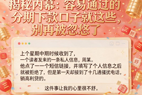 揭秘内幕：容易通过的分期下款口子就这些，别再被忽悠了