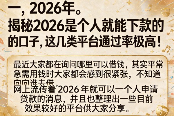 揭秘2026是个人就能下款的口子，这几类平台通过率极高