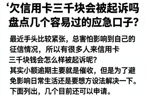 欠信用卡三千块会被起诉吗怎么办？盘点几个容易过的应急口子