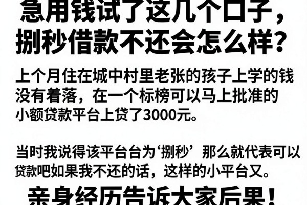 急用钱试了这几个口子，捌秒借款不还会怎么样？亲身经历告诉大家后果！