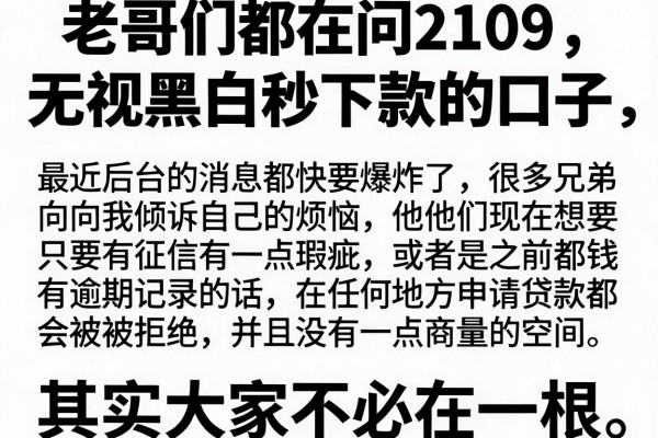 老哥们都在问2109无视黑白秒下款的口子，这几个实测能下