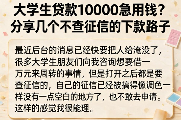 大学生贷款10000急用钱？分享几个不查征信的下款路子
