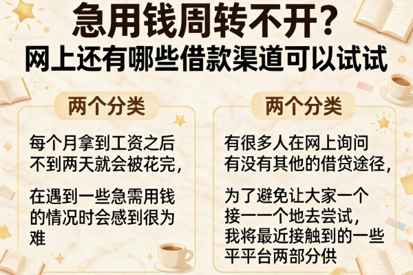 急用钱周转不开？网上还有哪些借款渠道可以试试这两个分类