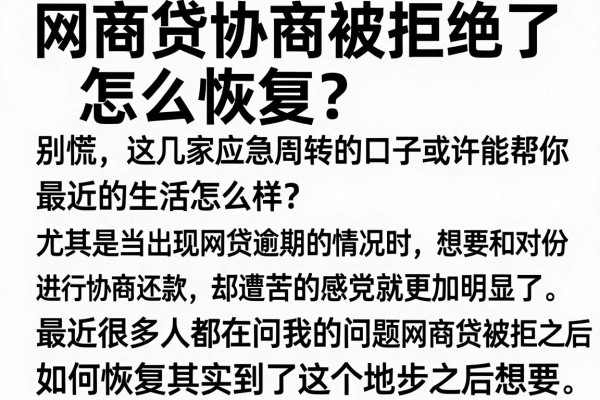 网商贷协商被拒绝了怎么恢复？别慌，这几家应急周转的口子或许能帮你