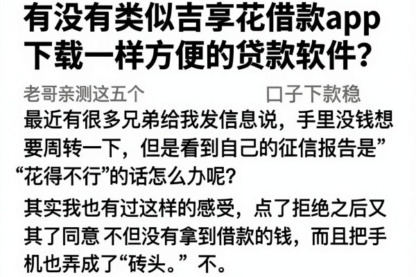 有没有类似吉享花借款app下载一样方便的贷款软件？老哥亲测这五个口子下款稳
