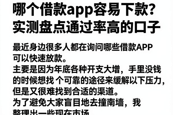 哪个借款app容易下款？实测盘点通过率高的口子