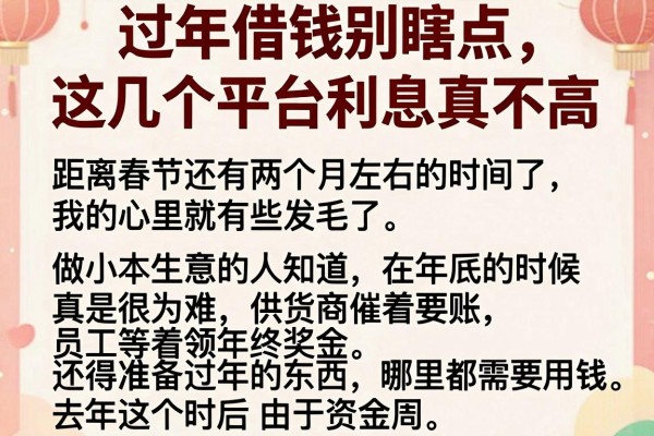 过年借钱别瞎点，这几个平台利息真不高